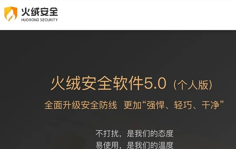 火绒安全